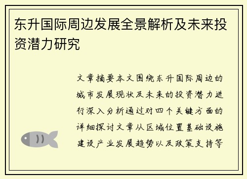 东升国际周边发展全景解析及未来投资潜力研究