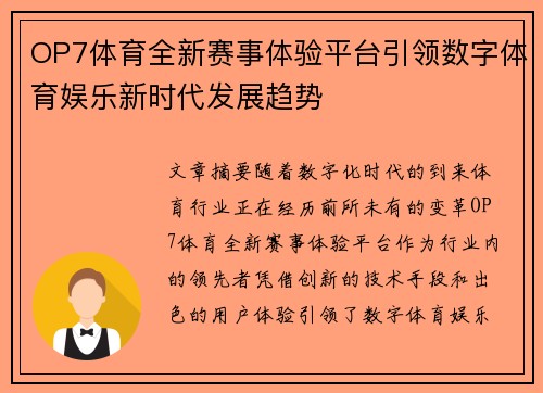 OP7体育全新赛事体验平台引领数字体育娱乐新时代发展趋势