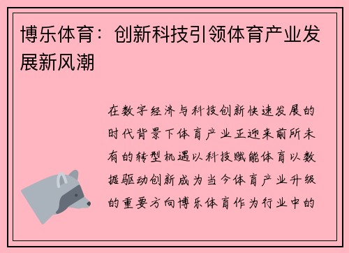博乐体育：创新科技引领体育产业发展新风潮