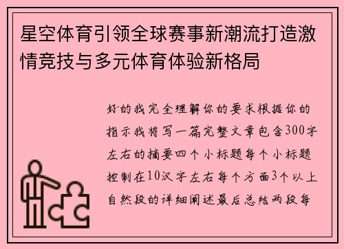 星空体育引领全球赛事新潮流打造激情竞技与多元体育体验新格局