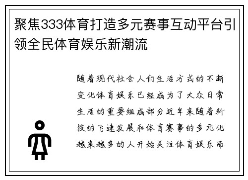聚焦333体育打造多元赛事互动平台引领全民体育娱乐新潮流