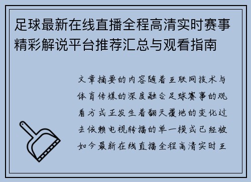 足球最新在线直播全程高清实时赛事精彩解说平台推荐汇总与观看指南