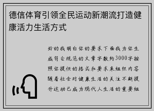 德信体育引领全民运动新潮流打造健康活力生活方式