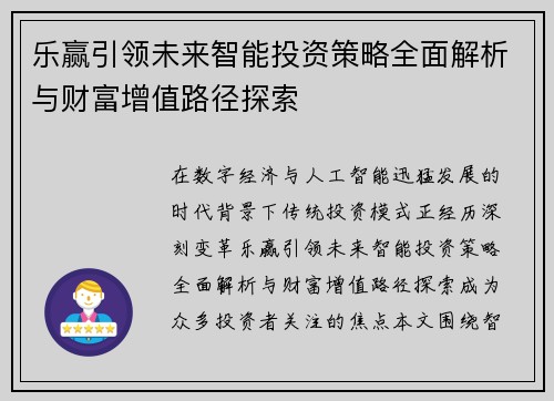 乐赢引领未来智能投资策略全面解析与财富增值路径探索