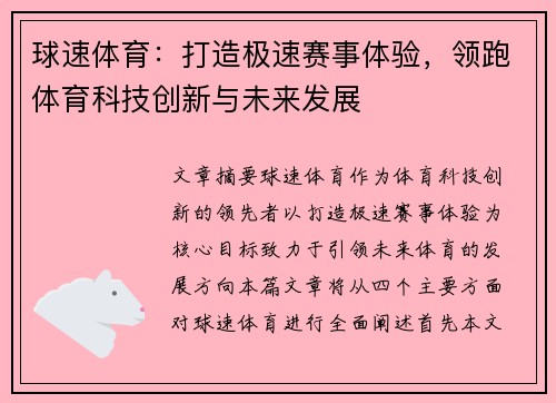 球速体育：打造极速赛事体验，领跑体育科技创新与未来发展