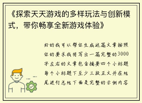 《探索天天游戏的多样玩法与创新模式，带你畅享全新游戏体验》