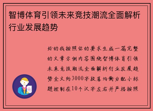 智博体育引领未来竞技潮流全面解析行业发展趋势