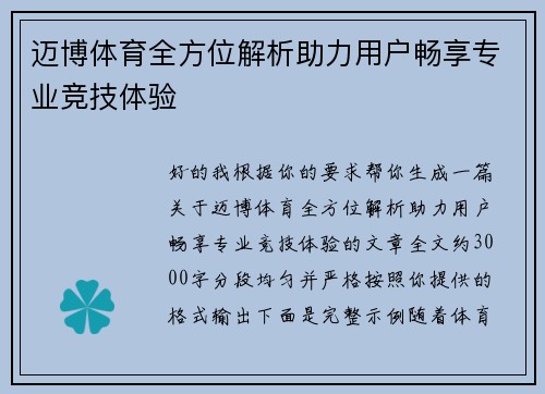 迈博体育全方位解析助力用户畅享专业竞技体验