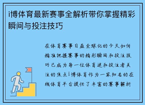 i博体育最新赛事全解析带你掌握精彩瞬间与投注技巧