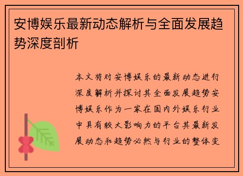 安博娱乐最新动态解析与全面发展趋势深度剖析