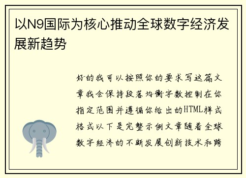 以N9国际为核心推动全球数字经济发展新趋势