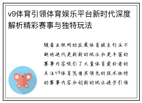v9体育引领体育娱乐平台新时代深度解析精彩赛事与独特玩法