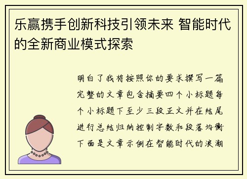 乐赢携手创新科技引领未来 智能时代的全新商业模式探索