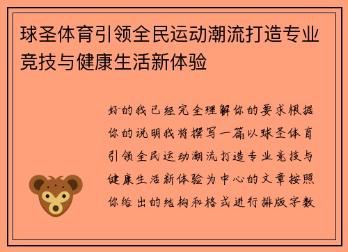 球圣体育引领全民运动潮流打造专业竞技与健康生活新体验