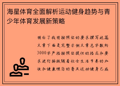 海星体育全面解析运动健身趋势与青少年体育发展新策略