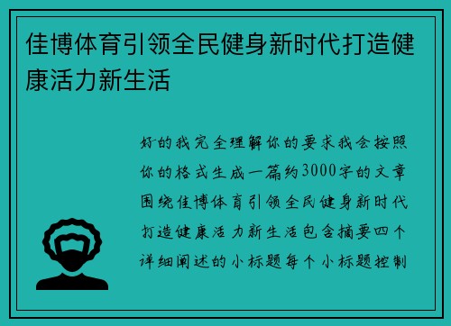 佳博体育引领全民健身新时代打造健康活力新生活