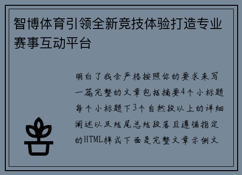 智博体育引领全新竞技体验打造专业赛事互动平台