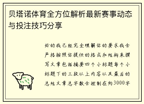 贝塔诺体育全方位解析最新赛事动态与投注技巧分享