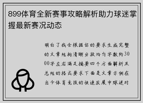 899体育全新赛事攻略解析助力球迷掌握最新赛况动态