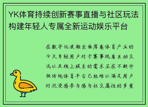 YK体育持续创新赛事直播与社区玩法构建年轻人专属全新运动娱乐平台