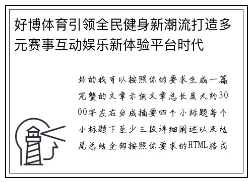 好博体育引领全民健身新潮流打造多元赛事互动娱乐新体验平台时代