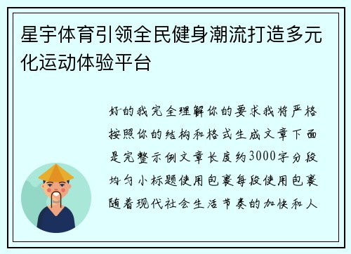 星宇体育引领全民健身潮流打造多元化运动体验平台