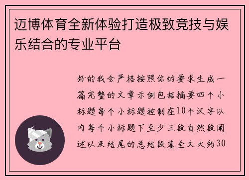 迈博体育全新体验打造极致竞技与娱乐结合的专业平台