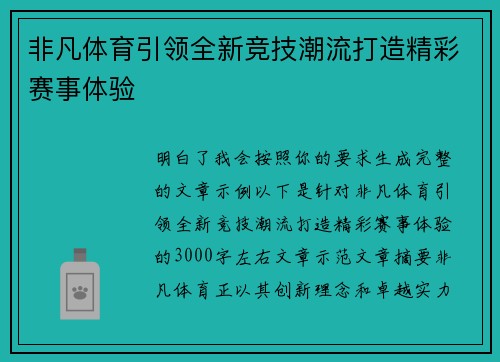 非凡体育引领全新竞技潮流打造精彩赛事体验
