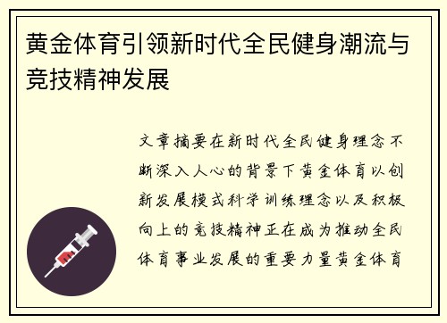 黄金体育引领新时代全民健身潮流与竞技精神发展
