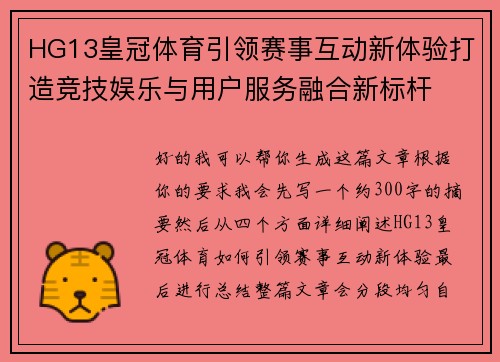 HG13皇冠体育引领赛事互动新体验打造竞技娱乐与用户服务融合新标杆
