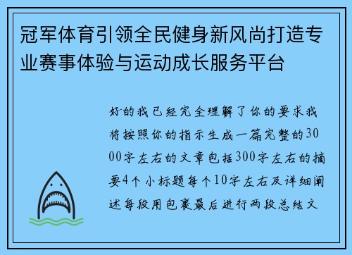 冠军体育引领全民健身新风尚打造专业赛事体验与运动成长服务平台