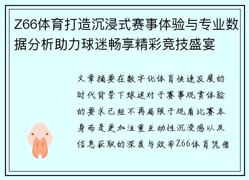 Z66体育打造沉浸式赛事体验与专业数据分析助力球迷畅享精彩竞技盛宴