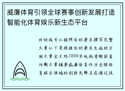 威廉体育引领全球赛事创新发展打造智能化体育娱乐新生态平台