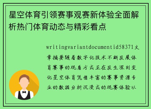 星空体育引领赛事观赛新体验全面解析热门体育动态与精彩看点