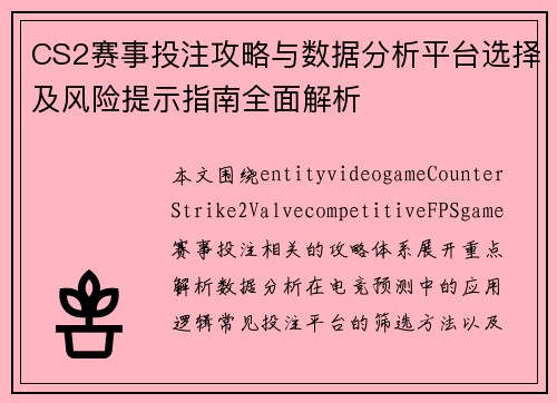 CS2赛事投注攻略与数据分析平台选择及风险提示指南全面解析