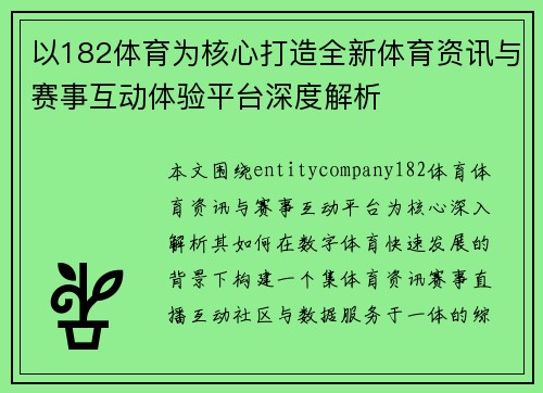 以182体育为核心打造全新体育资讯与赛事互动体验平台深度解析