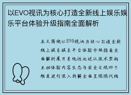 以EVO视讯为核心打造全新线上娱乐娱乐平台体验升级指南全面解析