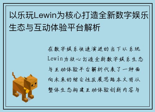 以乐玩Lewin为核心打造全新数字娱乐生态与互动体验平台解析