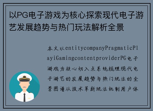 以PG电子游戏为核心探索现代电子游艺发展趋势与热门玩法解析全景