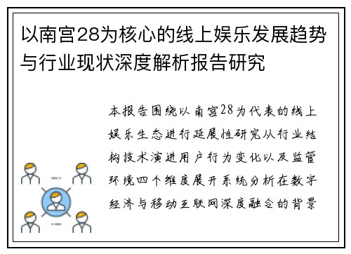 以南宫28为核心的线上娱乐发展趋势与行业现状深度解析报告研究