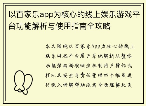 以百家乐app为核心的线上娱乐游戏平台功能解析与使用指南全攻略