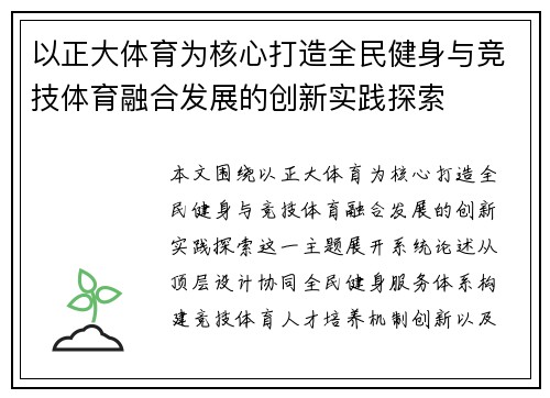 以正大体育为核心打造全民健身与竞技体育融合发展的创新实践探索