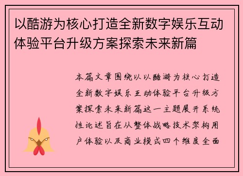 以酷游为核心打造全新数字娱乐互动体验平台升级方案探索未来新篇