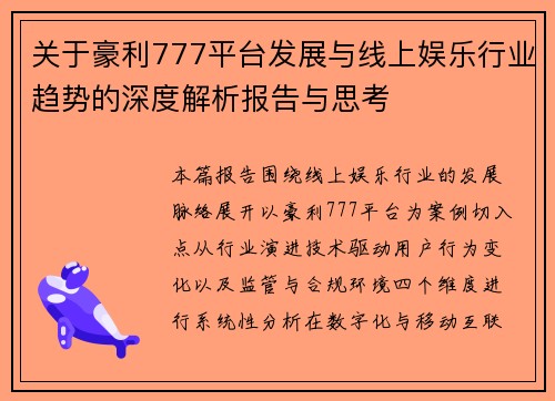 关于豪利777平台发展与线上娱乐行业趋势的深度解析报告与思考