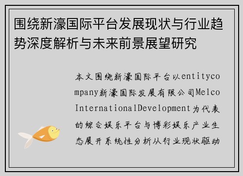 围绕新濠国际平台发展现状与行业趋势深度解析与未来前景展望研究