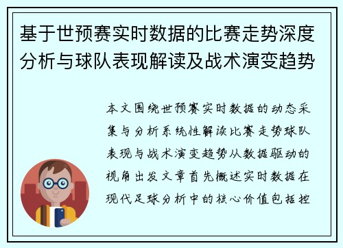 基于世预赛实时数据的比赛走势深度分析与球队表现解读及战术演变趋势