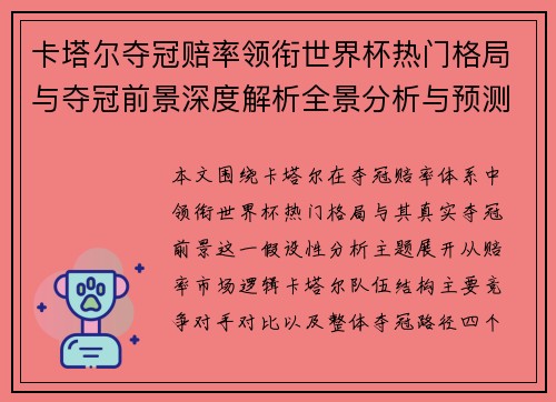 卡塔尔夺冠赔率领衔世界杯热门格局与夺冠前景深度解析全景分析与预测