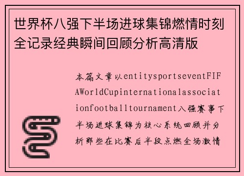 世界杯八强下半场进球集锦燃情时刻全记录经典瞬间回顾分析高清版