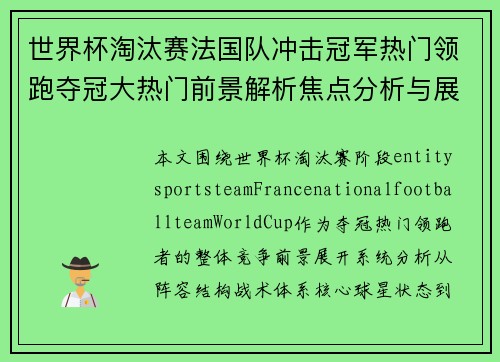 世界杯淘汰赛法国队冲击冠军热门领跑夺冠大热门前景解析焦点分析与展望