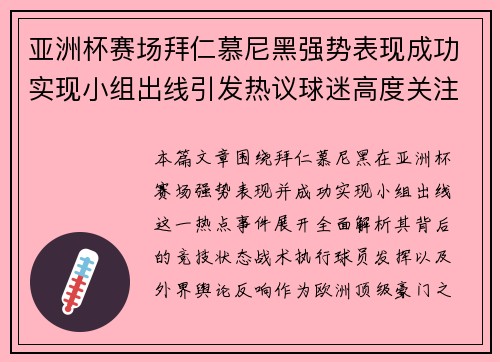 亚洲杯赛场拜仁慕尼黑强势表现成功实现小组出线引发热议球迷高度关注
